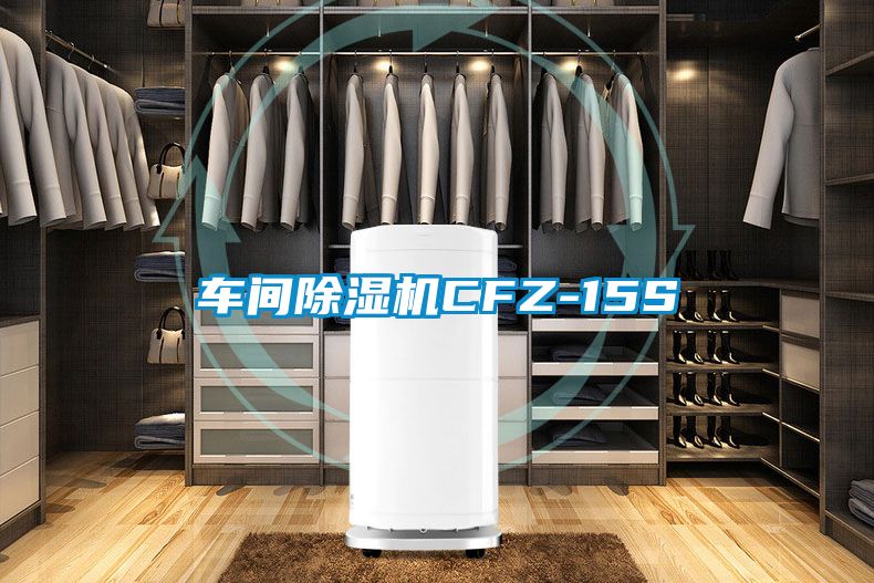車(chē)間除濕機(jī)CFZ-15S