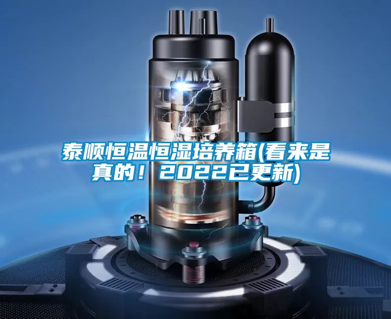 泰順恒溫恒濕培養(yǎng)箱(看來是真的！2022已更新)