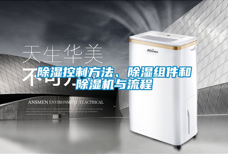 除濕控制方法、除濕組件和除濕機與流程