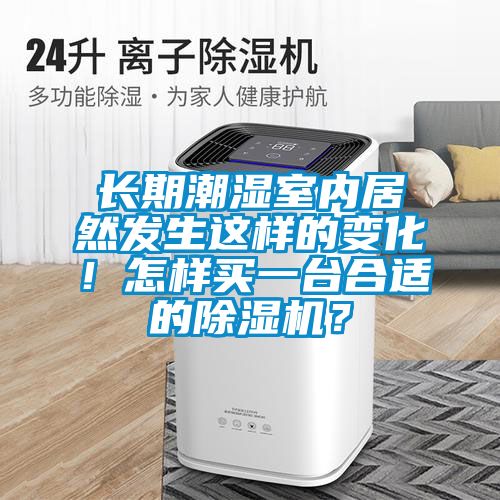 長期潮濕室內(nèi)居然發(fā)生這樣的變化！怎樣買一臺合適的除濕機？