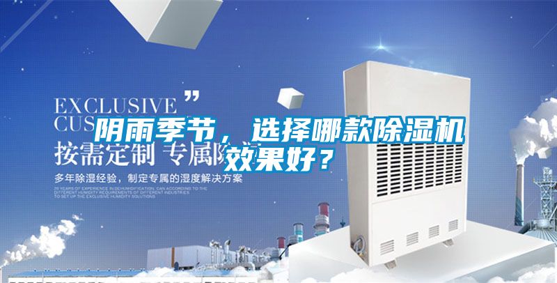 陰雨季節(jié)，選擇哪款除濕機(jī)效果好？