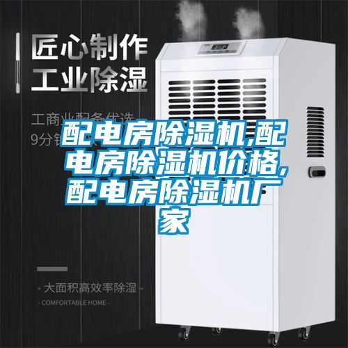 配電房除濕機(jī),配電房除濕機(jī)價格,配電房除濕機(jī)廠家