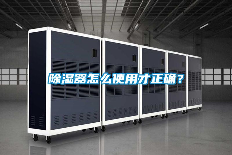 除濕器怎么使用才正確？