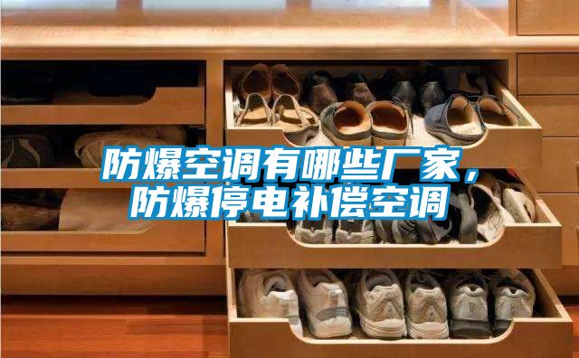 防爆空調有哪些廠家，防爆停電補償空調