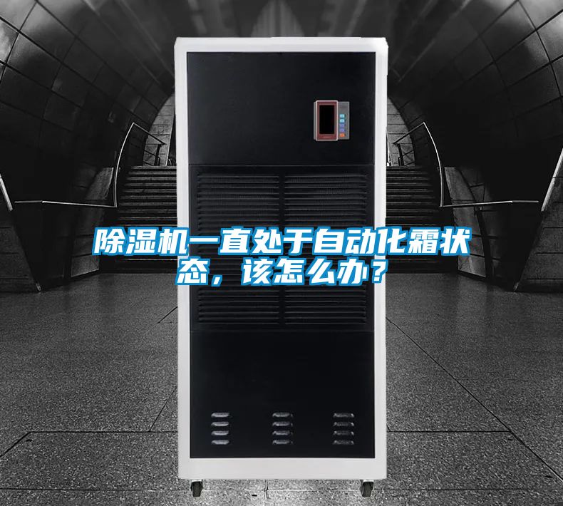 除濕機(jī)一直處于自動(dòng)化霜狀態(tài)，該怎么辦？