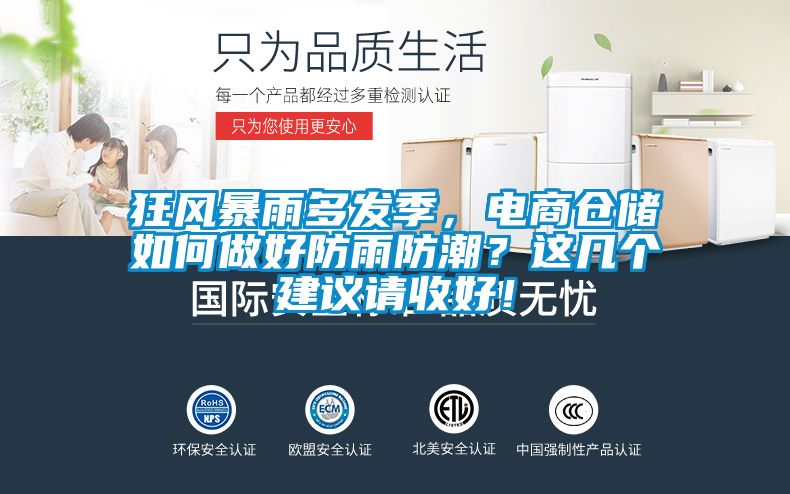 狂風暴雨多發(fā)季，電商倉儲如何做好防雨防潮？這幾個建議請收好！