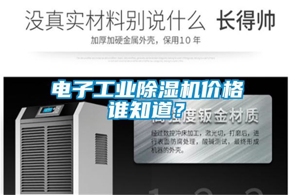 電子工業除濕機價格誰知道？