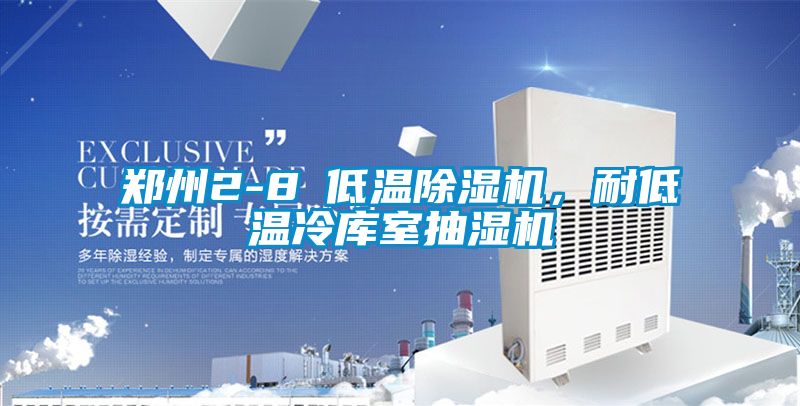 鄭州2-8℃低溫除濕機(jī)，耐低溫冷庫室抽濕機(jī)
