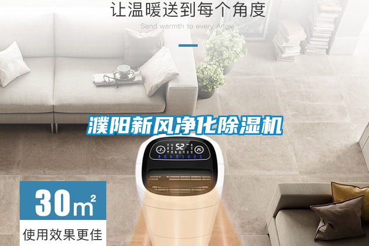 濮陽新風凈化除濕機
