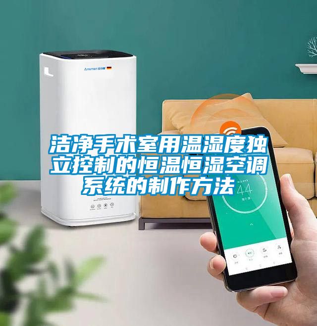 潔凈手術(shù)室用溫濕度獨立控制的恒溫恒濕空調(diào)系統(tǒng)的制作方法