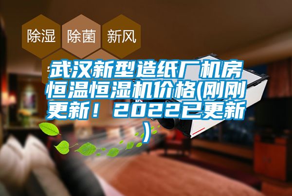 武漢新型造紙廠機(jī)房恒溫恒濕機(jī)價(jià)格(剛剛更新！2022已更新)