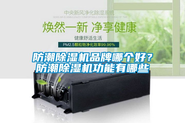 防潮除濕機品牌哪個好？防潮除濕機功能有哪些