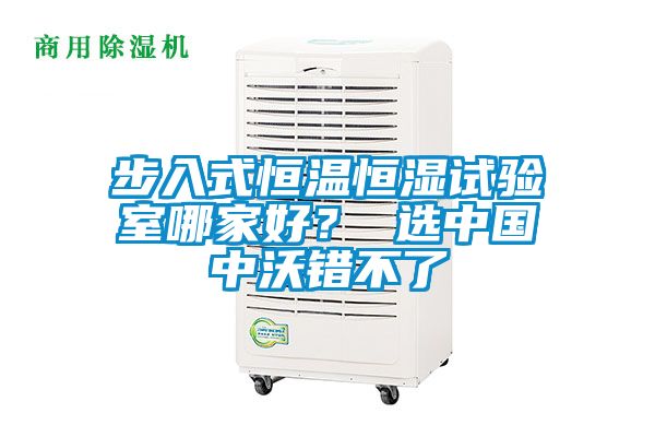 步入式恒溫恒濕試驗室哪家好？ 選中國中沃錯不了