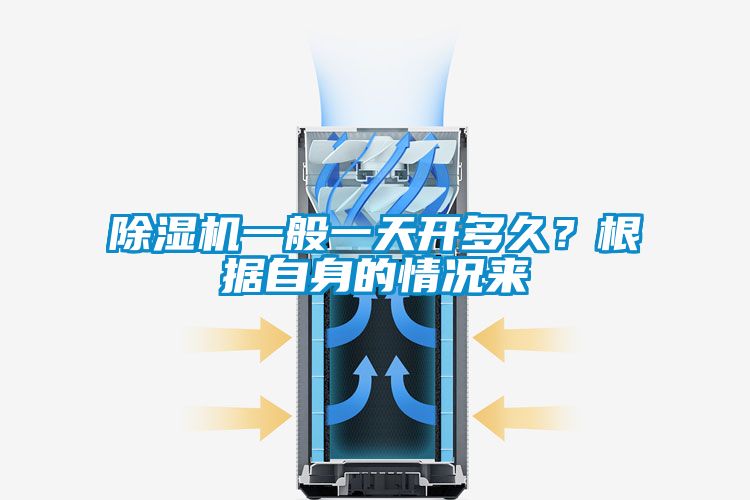 除濕機一般一天開多久？根據自身的情況來
