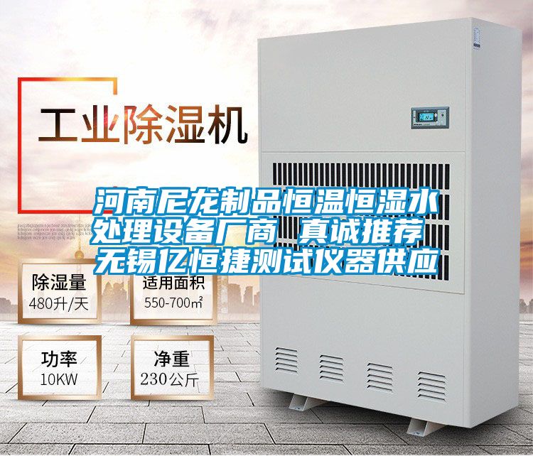 河南尼龍制品恒溫恒濕水處理設(shè)備廠商 真誠推薦 無錫億恒捷測(cè)試儀器供應(yīng)