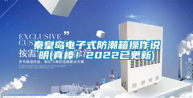 秦皇島電子式防潮箱操作說明(真棒！2022已更新)