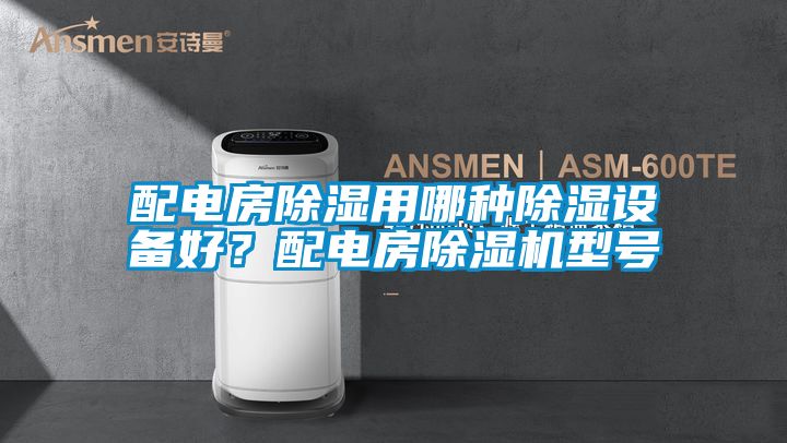 配電房除濕用哪種除濕設(shè)備好？配電房除濕機(jī)型號(hào)