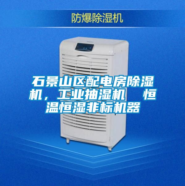 石景山區(qū)配電房除濕機(jī)，工業(yè)抽濕機(jī)  恒溫恒濕非標(biāo)機(jī)器