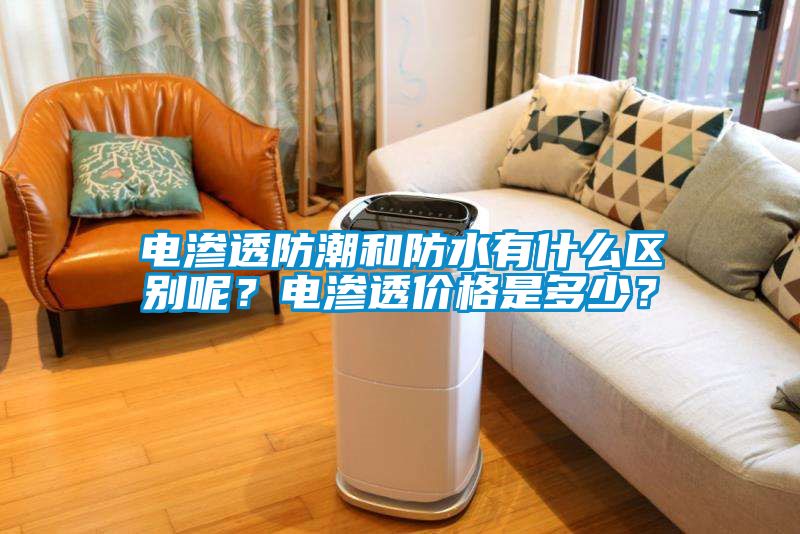 電滲透防潮和防水有什么區(qū)別呢？電滲透價格是多少？