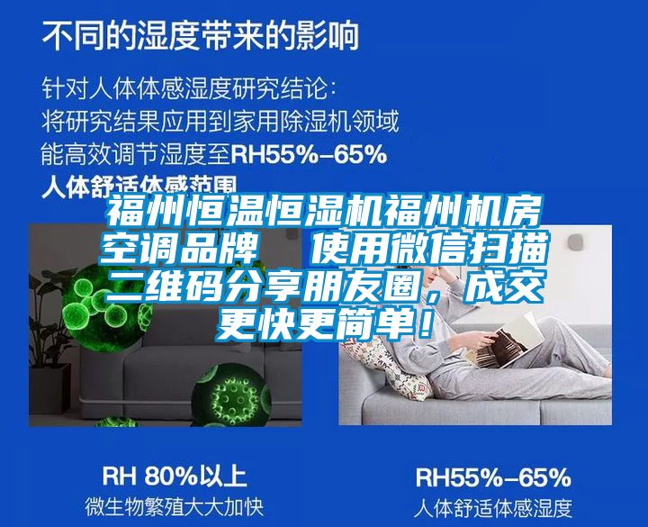 福州恒溫恒濕機(jī)福州機(jī)房空調(diào)品牌  使用微信掃描二維碼分享朋友圈，成交更快更簡(jiǎn)單！