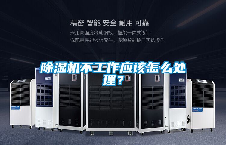 除濕機(jī)不工作應(yīng)該怎么處理？