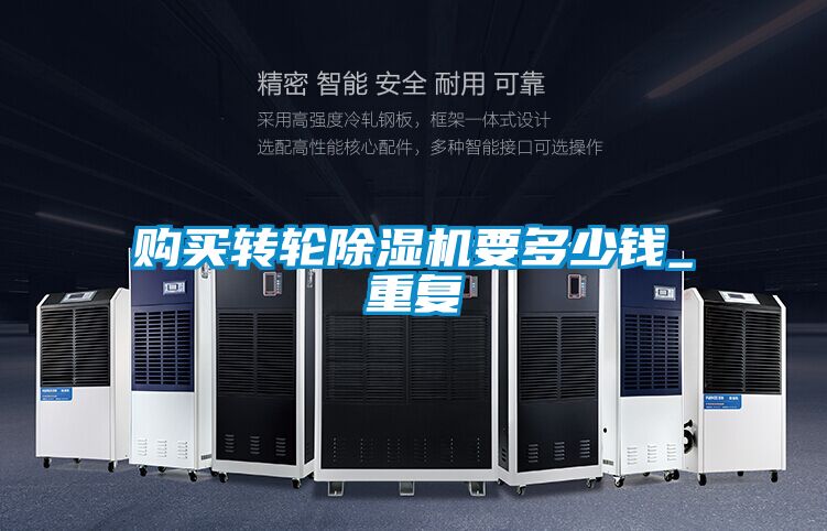 購買轉(zhuǎn)輪除濕機要多少錢_重復(fù)