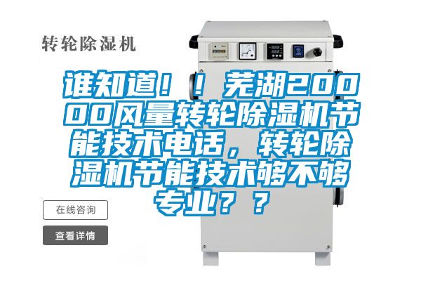 誰知道??！蕪湖20000風(fēng)量轉(zhuǎn)輪除濕機(jī)節(jié)能技術(shù)電話，轉(zhuǎn)輪除濕機(jī)節(jié)能技術(shù)夠不夠?qū)I(yè)？？