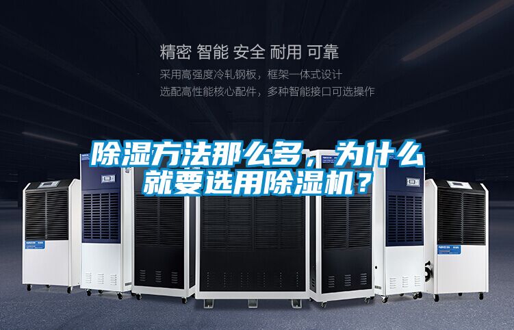 除濕方法那么多，為什么就要選用除濕機(jī)？