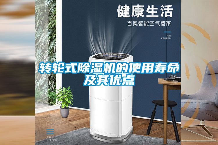 轉(zhuǎn)輪式除濕機(jī)的使用壽命及其優(yōu)點