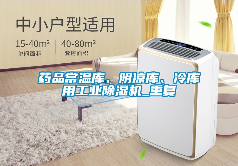 藥品常溫庫、陰涼庫、冷庫用工業(yè)除濕機(jī)_重復(fù)