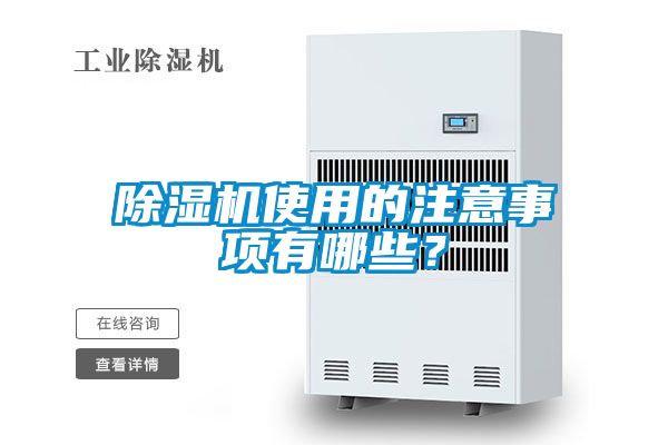 除濕機(jī)使用的注意事項(xiàng)有哪些？