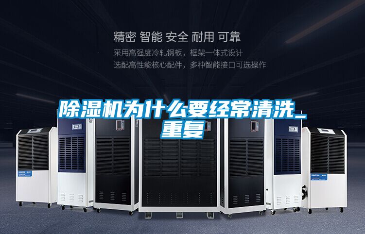 除濕機為什么要經常清洗_重復