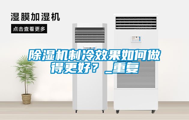 除濕機(jī)制冷效果如何做得更好？_重復(fù)