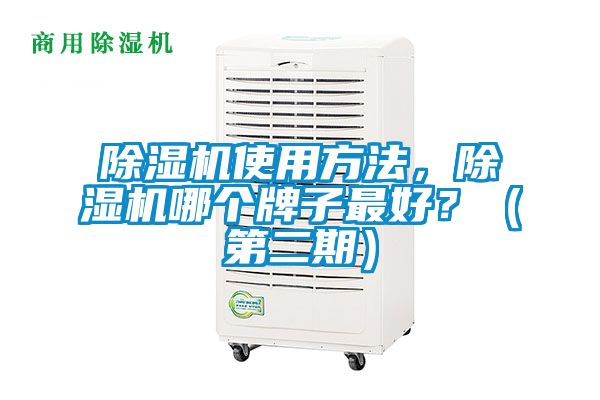 除濕機(jī)使用方法，除濕機(jī)哪個牌子最好？（第二期）