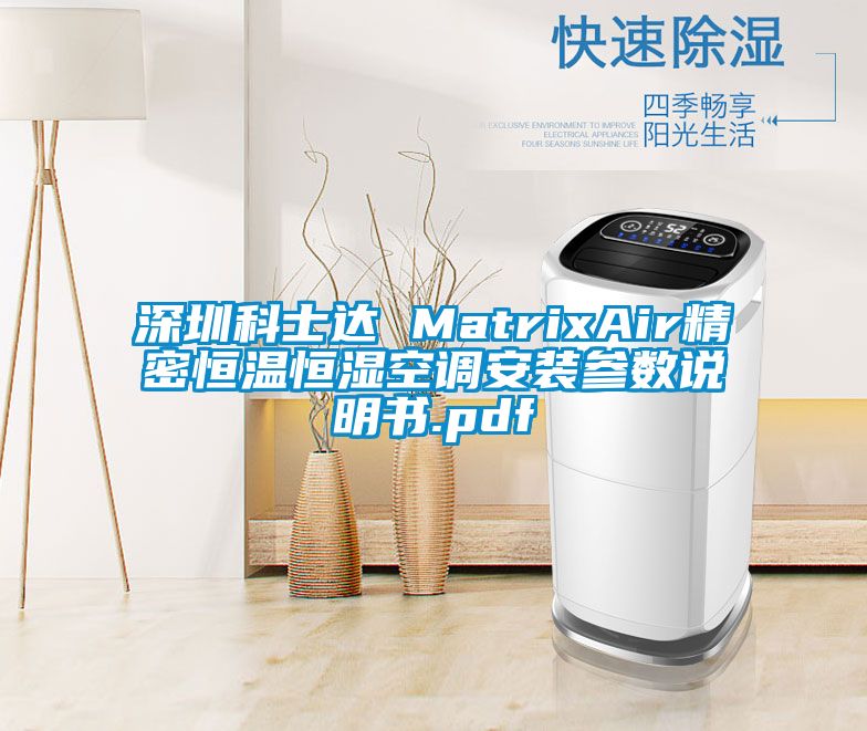 深圳科士達 MatrixAir精密恒溫恒濕空調安裝參數說明書.pdf