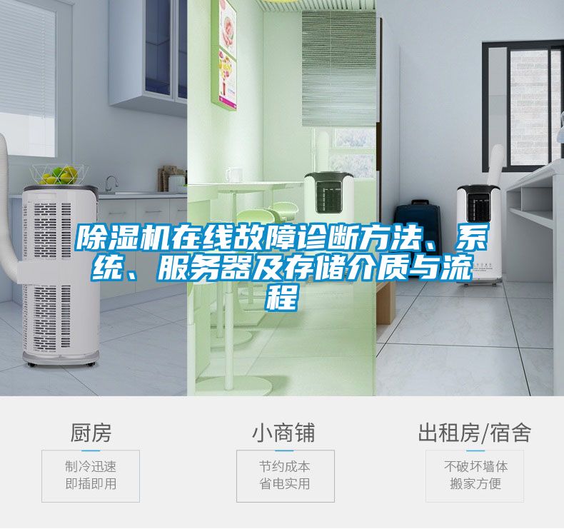除濕機在線故障診斷方法、系統(tǒng)、服務(wù)器及存儲介質(zhì)與流程