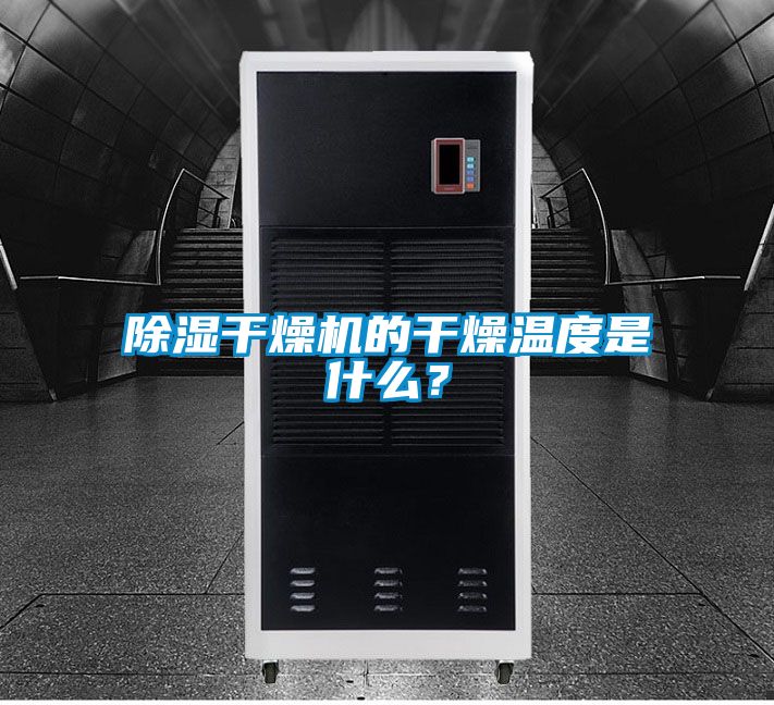 除濕干燥機的干燥溫度是什么？