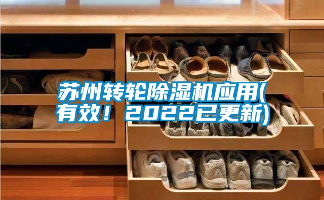 蘇州轉(zhuǎn)輪除濕機應(yīng)用(有效！2022已更新)