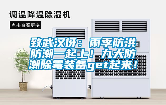 致武漢伢：雨季防洪防潮一起上！九大防潮除霉裝備get起來！