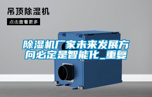 除濕機廠家未來發(fā)展方向必定是智能化_重復