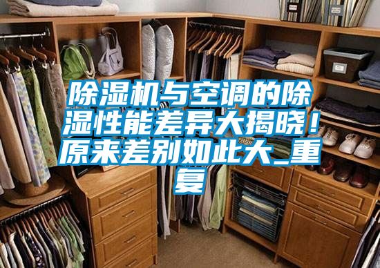 除濕機與空調的除濕性能差異大揭曉！原來差別如此大_重復