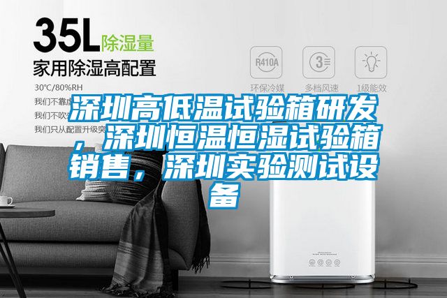 深圳高低溫試驗箱研發(fā)，深圳恒溫恒濕試驗箱銷售，深圳實驗測試設(shè)備