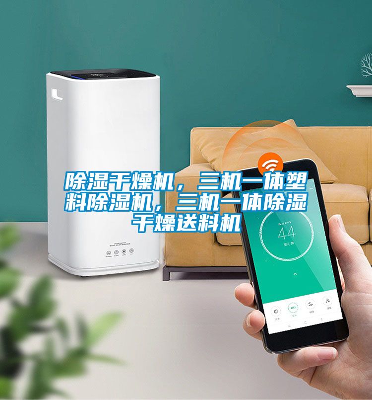 除濕干燥機(jī)，三機(jī)一體塑料除濕機(jī)，三機(jī)一體除濕干燥送料機(jī)