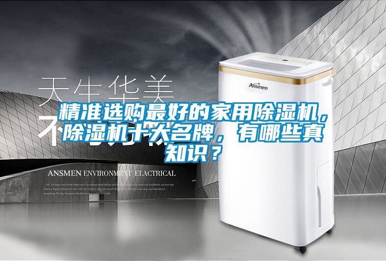 精準選購最好的家用除濕機，除濕機十大名牌，有哪些真知識？