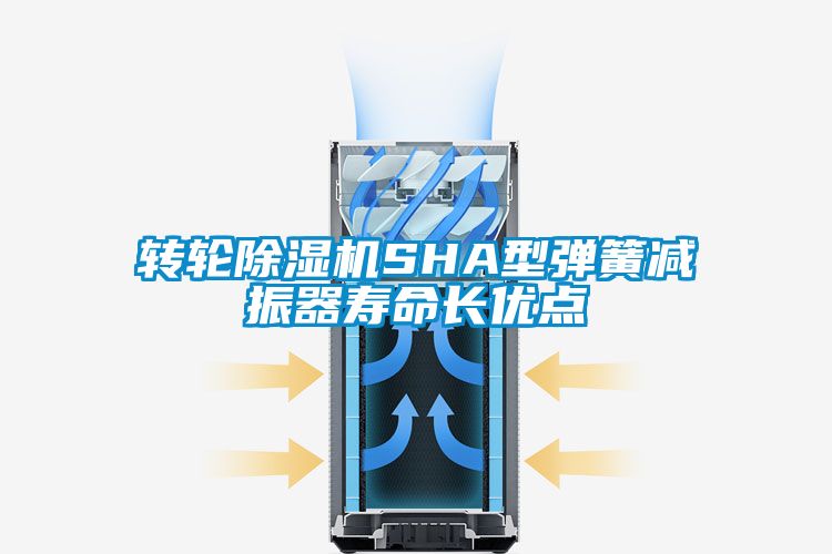 轉輪除濕機SHA型彈簧減振器壽命長優點