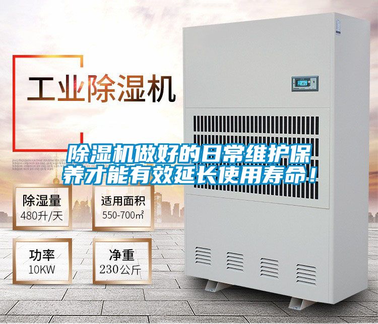 除濕機做好的日常維護保養才能有效延長使用壽命！