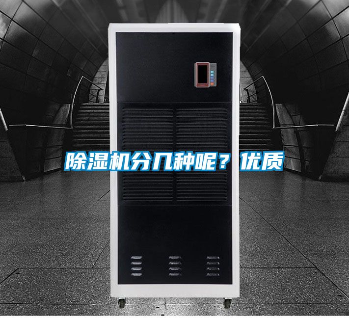 除濕機(jī)分幾種呢？優(yōu)質(zhì)