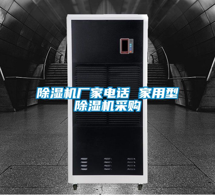 除濕機(jī)廠家電話 家用型除濕機(jī)采購(gòu)