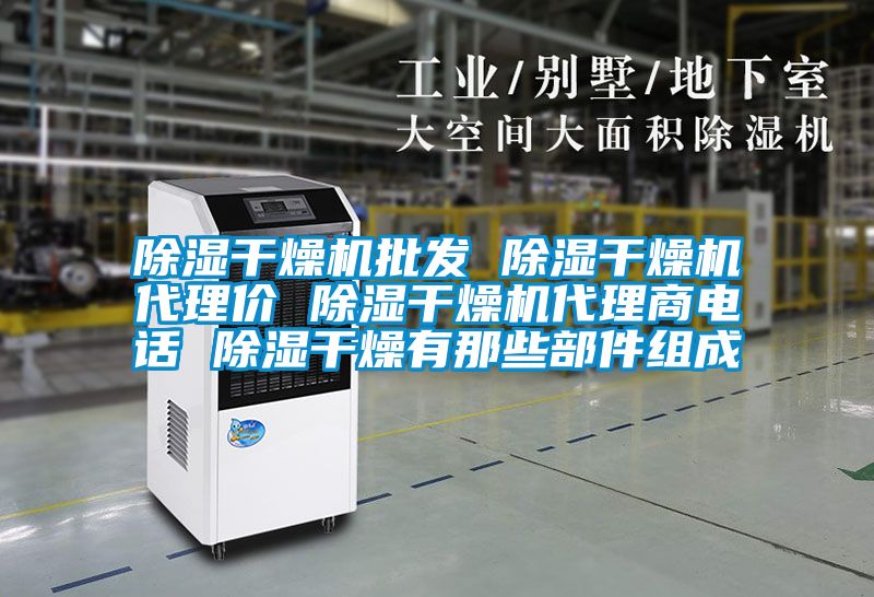 除濕干燥機批發 除濕干燥機代理價 除濕干燥機代理商電話 除濕干燥有那些部件組成