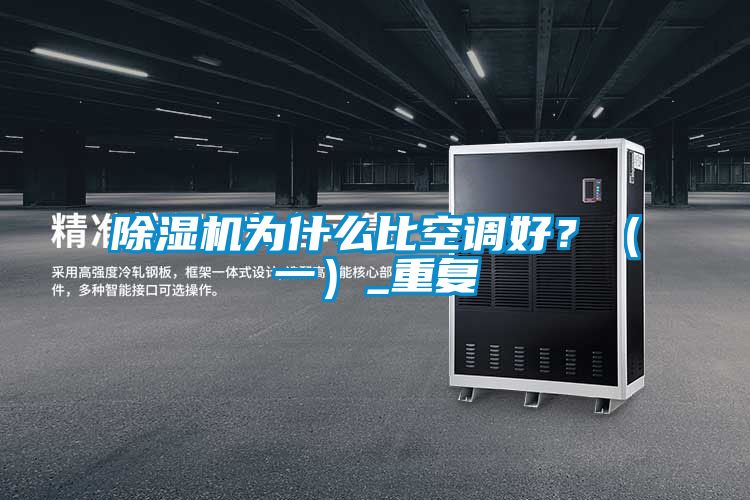 除濕機(jī)為什么比空調(diào)好？（一）_重復(fù)